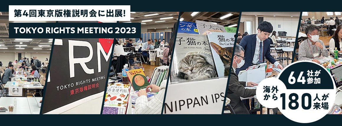 第4回東京版権説明会「TOKYO RIGHTS MEETING 2023」に出展_pc