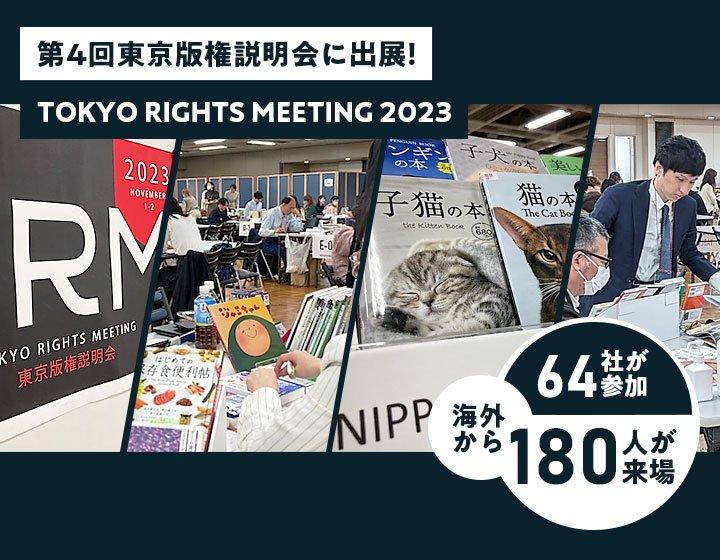 第4回東京版権説明会「TOKYO RIGHTS MEETING 2023」に出展_sp