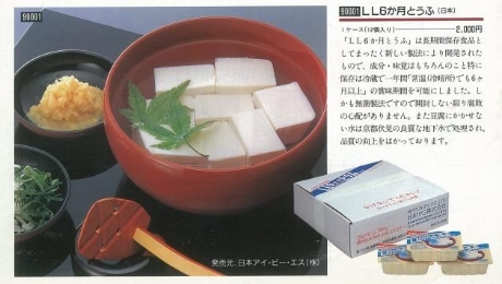 ロングライフとうふ販売開始