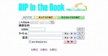 画像:㈱DIP、オンライン洋書検索・発注システム「DIP in the BOOK」の運用を開始