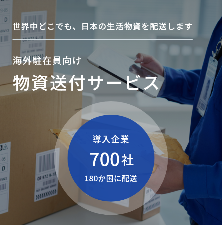世界中どこでも、日本の生活物資を配送します。海外物資送付サービス駐在員向け