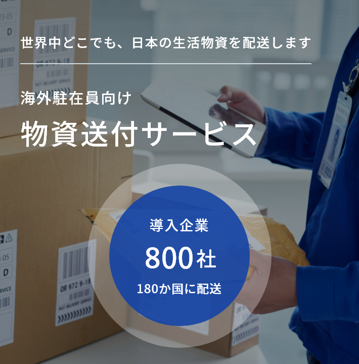 世界中どこでも、日本の生活物資を配送します。海外物資送付サービス駐在員向け