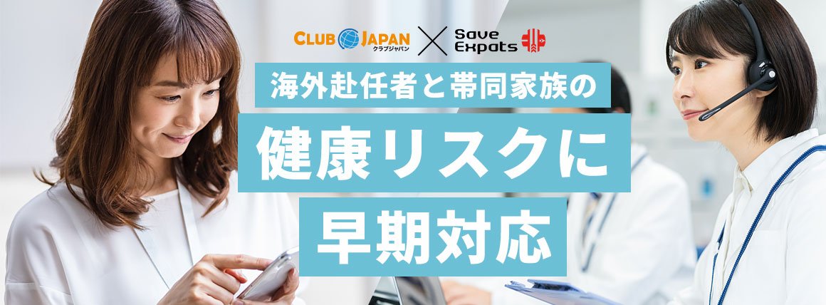 SaveExpatsヘルスケア - 海外赴任者と帯同家族の健康リスクに早期対応