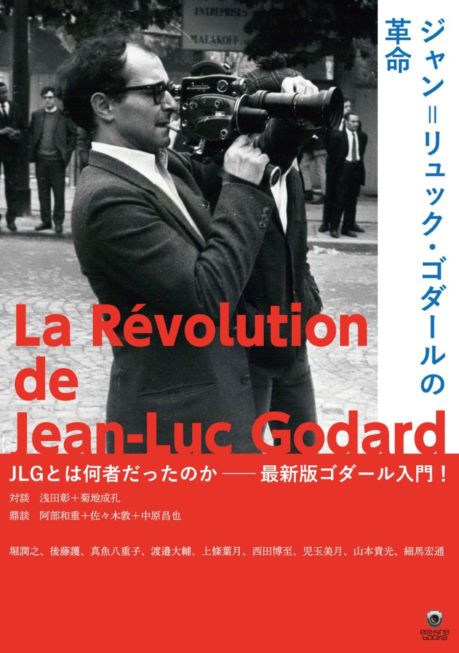B2判劇場版ポスター「愛の世紀」ジャン・リュック・ゴダール