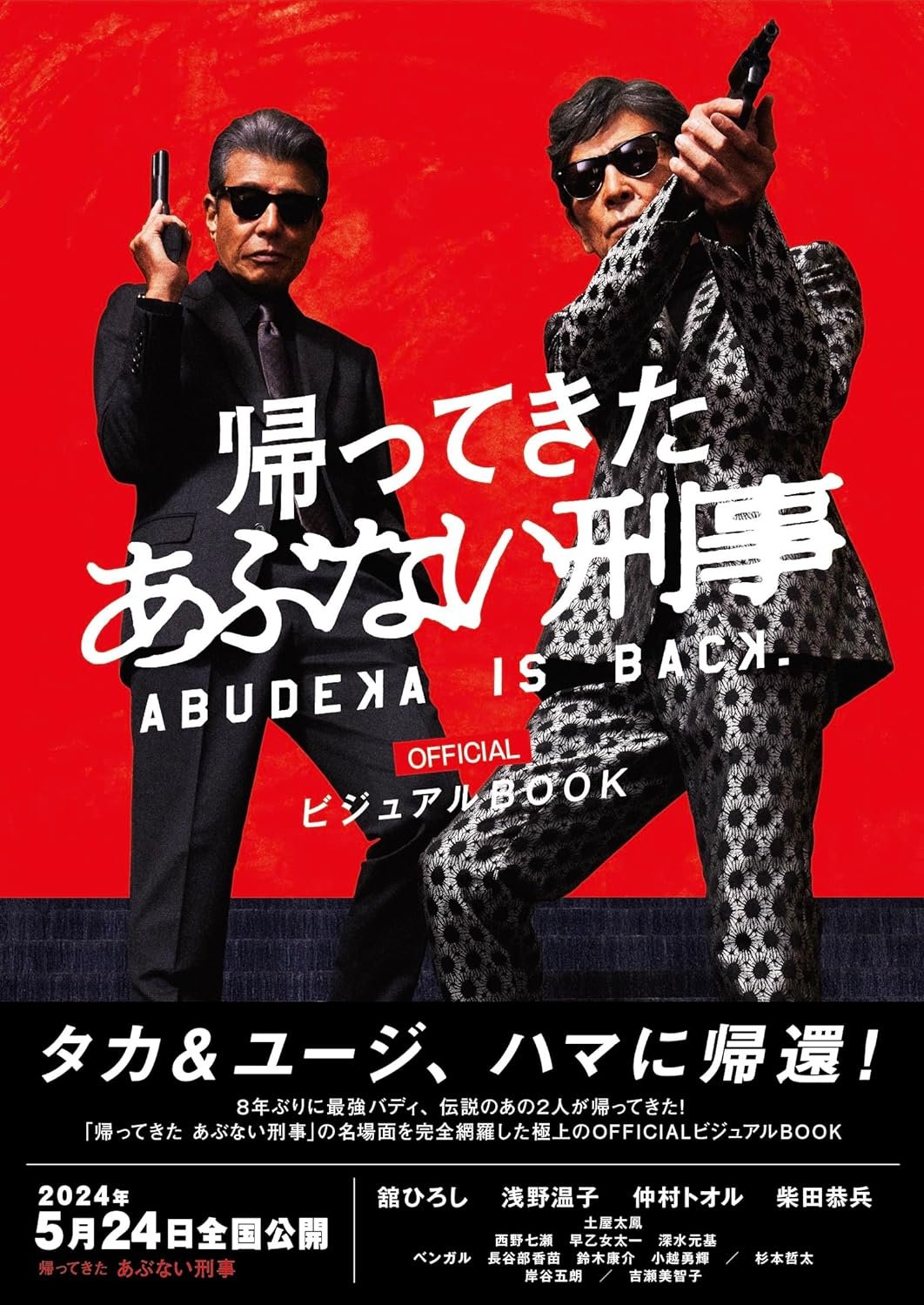帰ってきた あぶない刑事」officialビジュアルBOOK