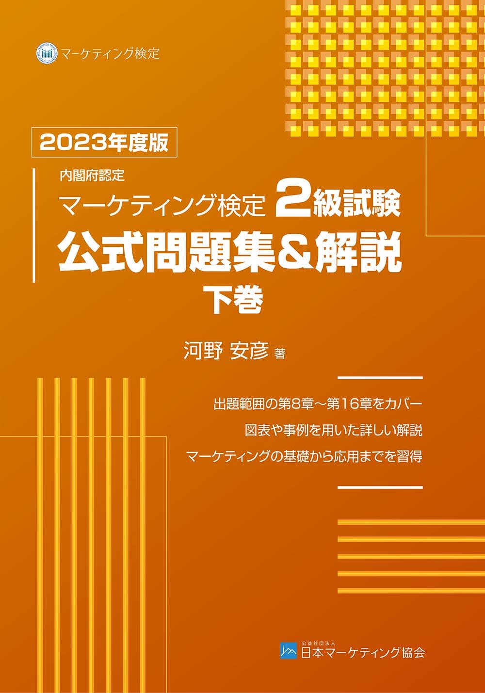 『2023年版マーケティング検定問題集 2級下巻』H1.jpg