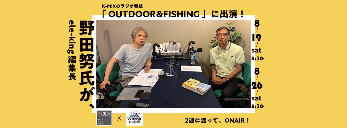 ele-king編集長の野田努氏が、K-MIXのラジオ番組「OUTDOOR&FISHING 」に出演!_pcのメイン画像