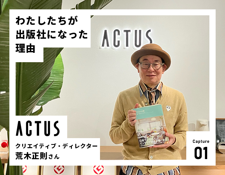 わたしたちが出版社になった理由　～アクタス　社内外に新たなファンを～_spのメイン画像