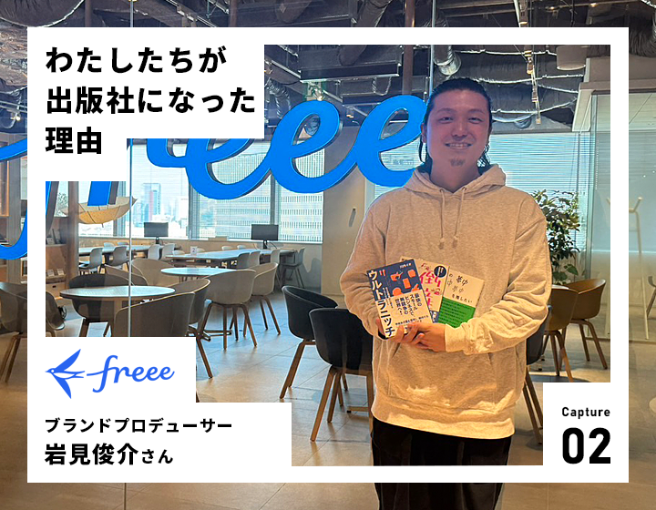 わたしたちが出版社になった理由～freee　本だからできることに焦点を当てる～_spのメイン画像