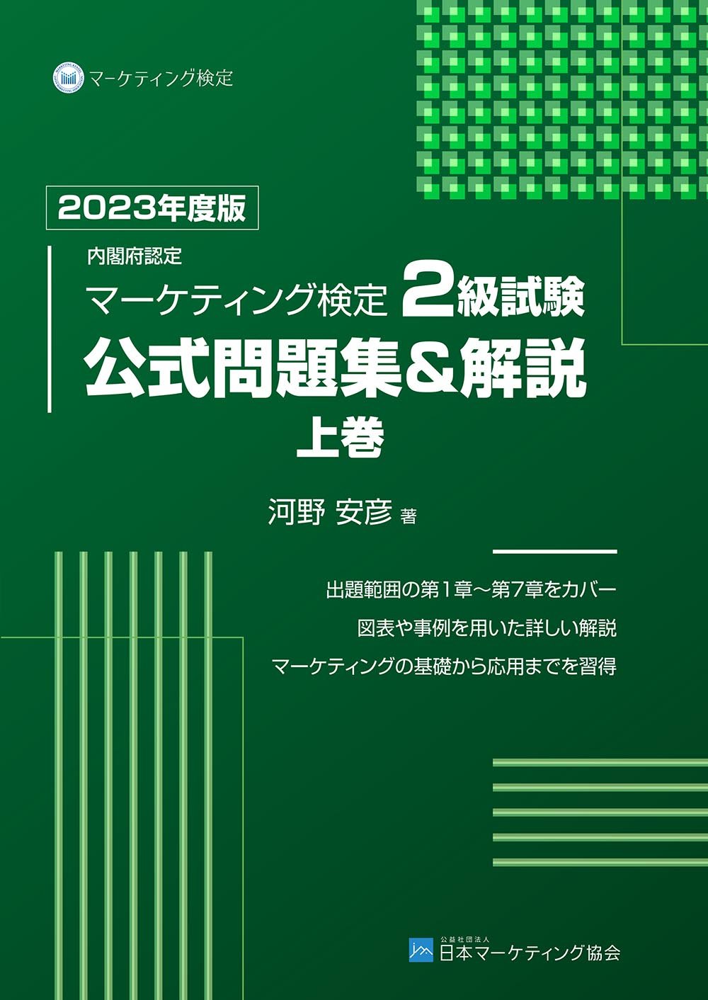 『2023年版マーケティング検定問題集 2級上巻』H1.jpg