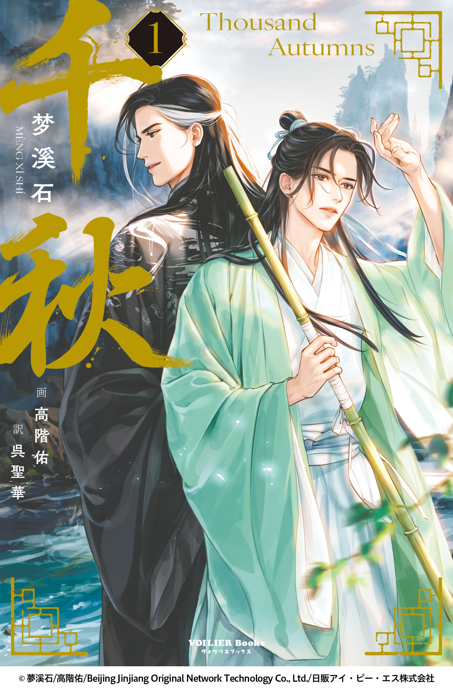 千秋 第1巻〈通常版〉