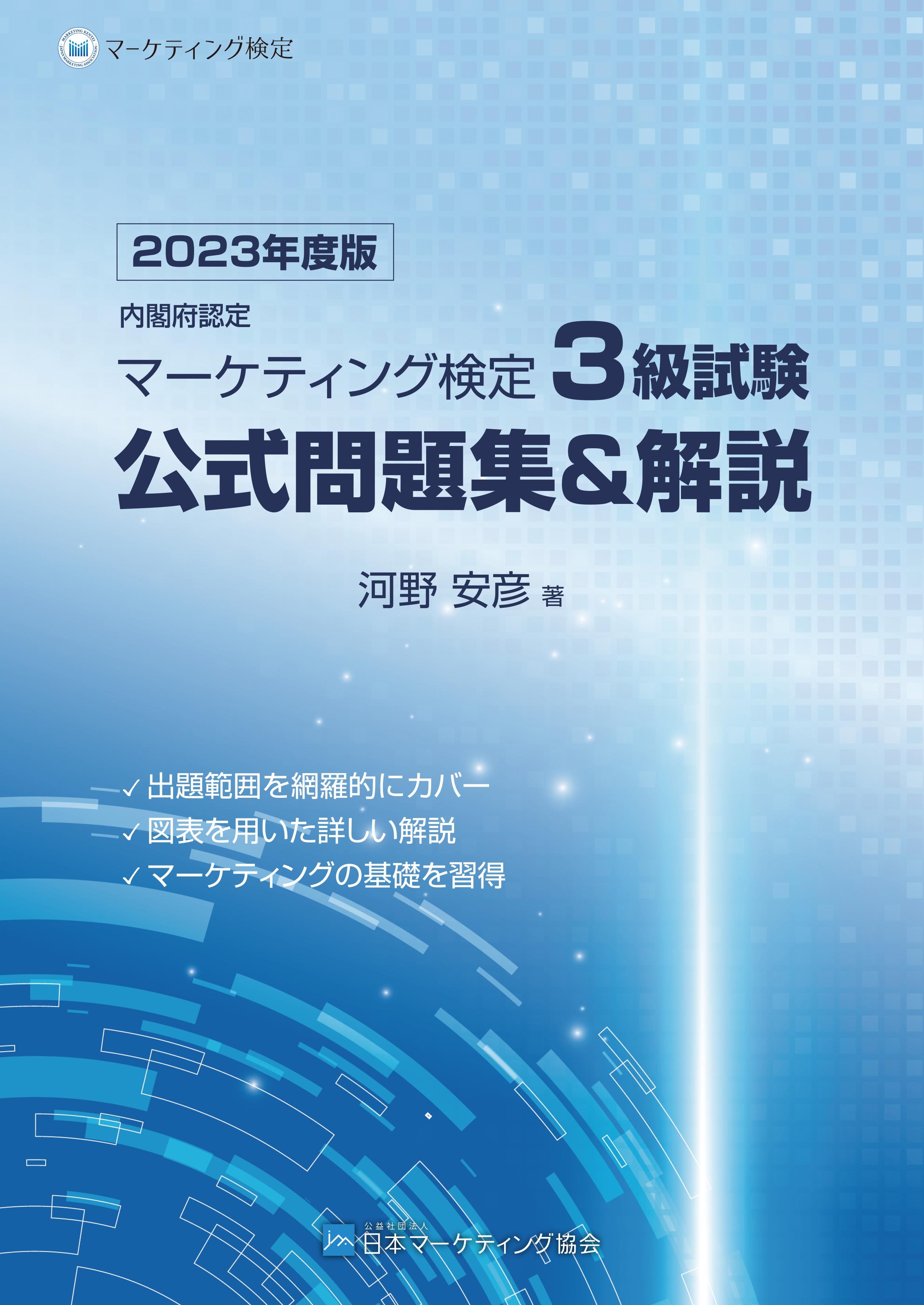 『2023年版マーケティング検定問題集 3級』H1.jpg