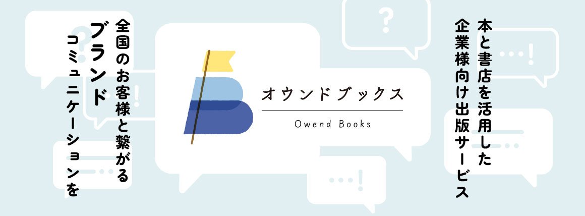 本と書店を活用した企業様向け出版サービス「オウンドブックス」