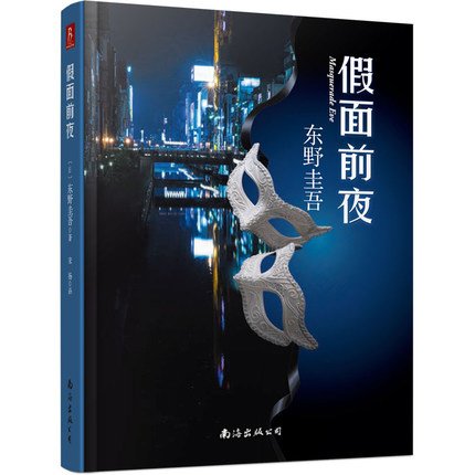 假面前夜の表紙画像