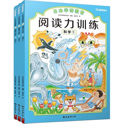 日本学研教育 阅读力训练：科学（全3册）の表紙画像