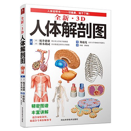 全新3D人体解剖图の表紙画像