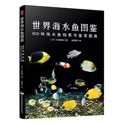 世界海水鱼图鉴の表紙画像