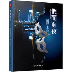 假面前夜の表紙画像228