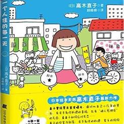 一个人住的每一天の表紙画像229