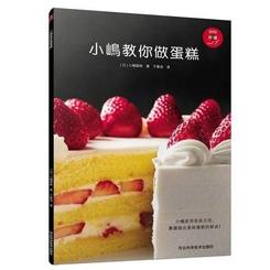 小岛教你做蛋糕の表紙画像232