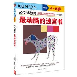 最动脑的迷宫书4-6岁の表紙画像235