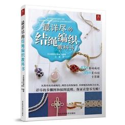 最详尽的结绳编织教科书の表紙画像238
