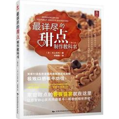 最详尽的甜点制作教科书の表紙画像239