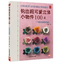 钩出超可爱立体小物件100款：可爱迷你饰物篇の表紙画像243