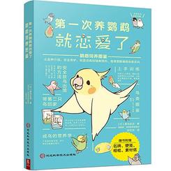 第一次养鹦鹉恋爱了：鹦鹉饲养图鉴の表紙画像1306