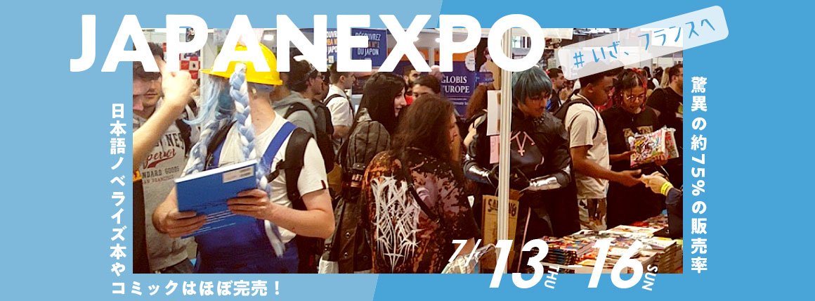 JAPAN EXPO in Paris IPS初出展!