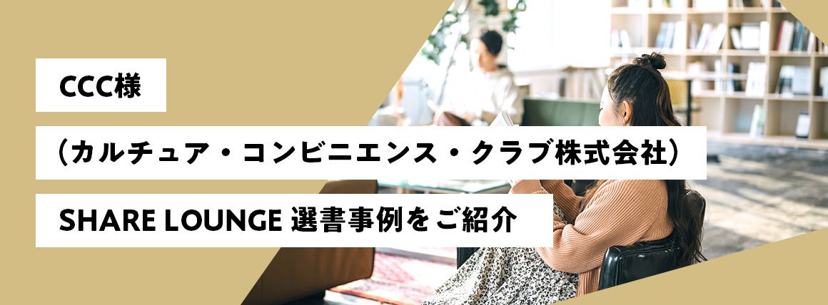 CCC(カルチュア・コンビニエンス・クラブ株式会社)様 SHARE LOUNGE 選書事例をご紹介