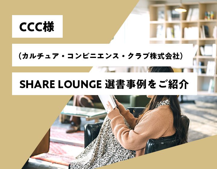 CCC（カルチュア・コンビニエンス・クラブ株式会社）様　SHARE LOUNGE 選書事例をご紹介_sp