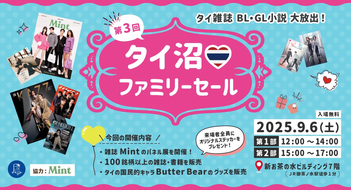 過去最多230名超が来場! 「第3回タイ沼ファミリーセール」初の土曜・2部制・グッズ販売で大盛況! 次回は2026年3月14日開催予定