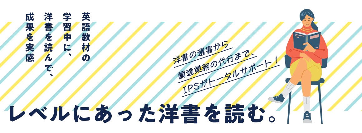 洋書の選書から調達業務の代行までIPSがトータルサポート