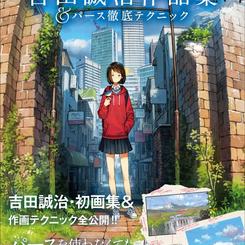 吉田誠治作品集＆パース徹底テクニック