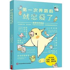 第一次养鹦鹉恋爱了：鹦鹉饲养图鉴