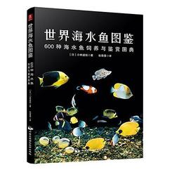 世界海水鱼图鉴