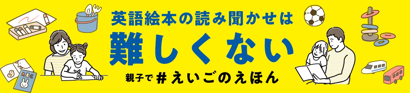 英語絵本の読み聞かせは難しくない　親子で＃えいごのえほん