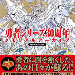 勇者シリーズ３０周年メモリアルアーカイブ