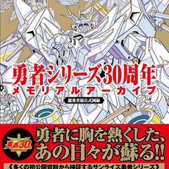 勇者シリーズ３０周年メモリアルアーカイブ