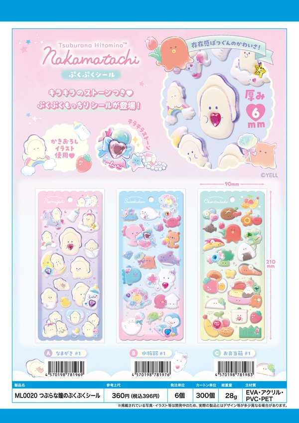 ML0020_つぶらな瞳のぷくぷくシール.jpg