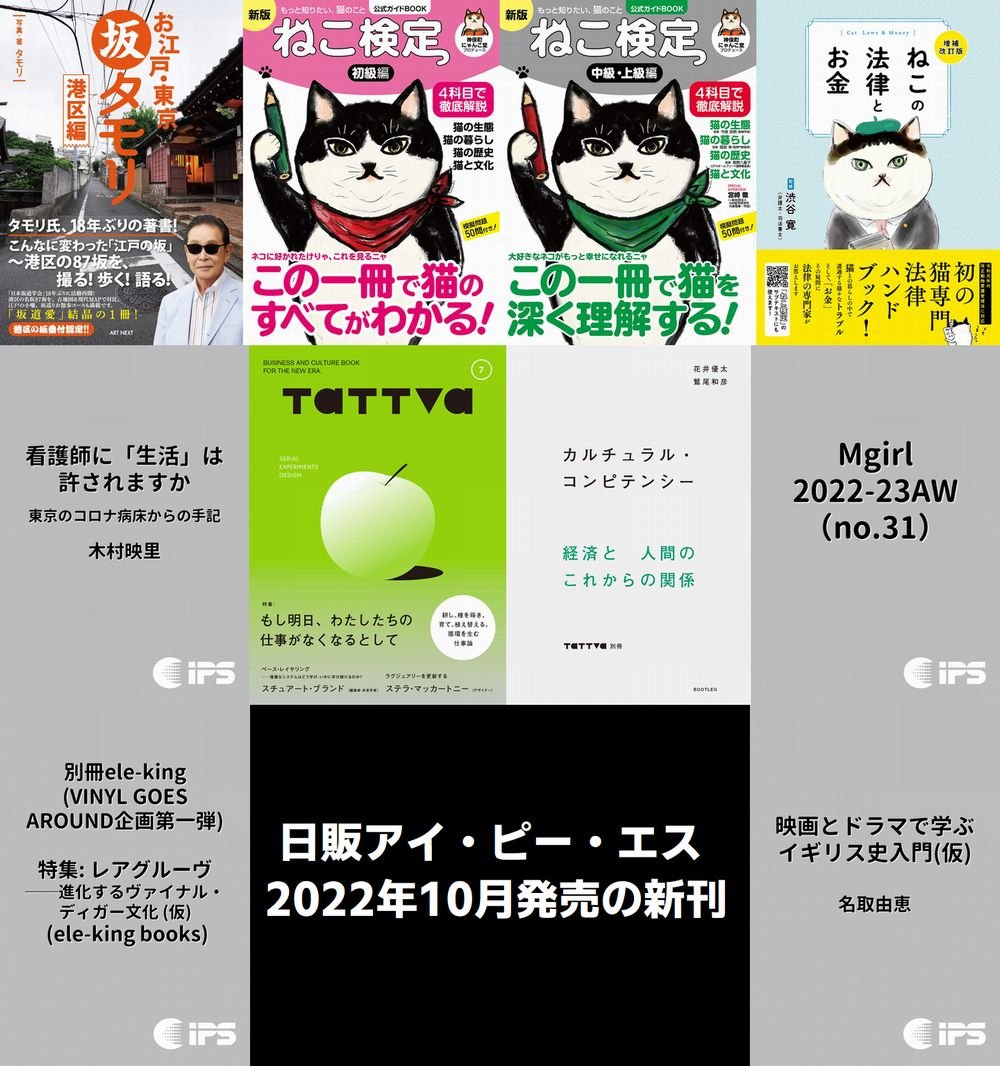 日販アイ・ピー・エス 2022年10月の新刊案内・注文書（書籍・ムック）