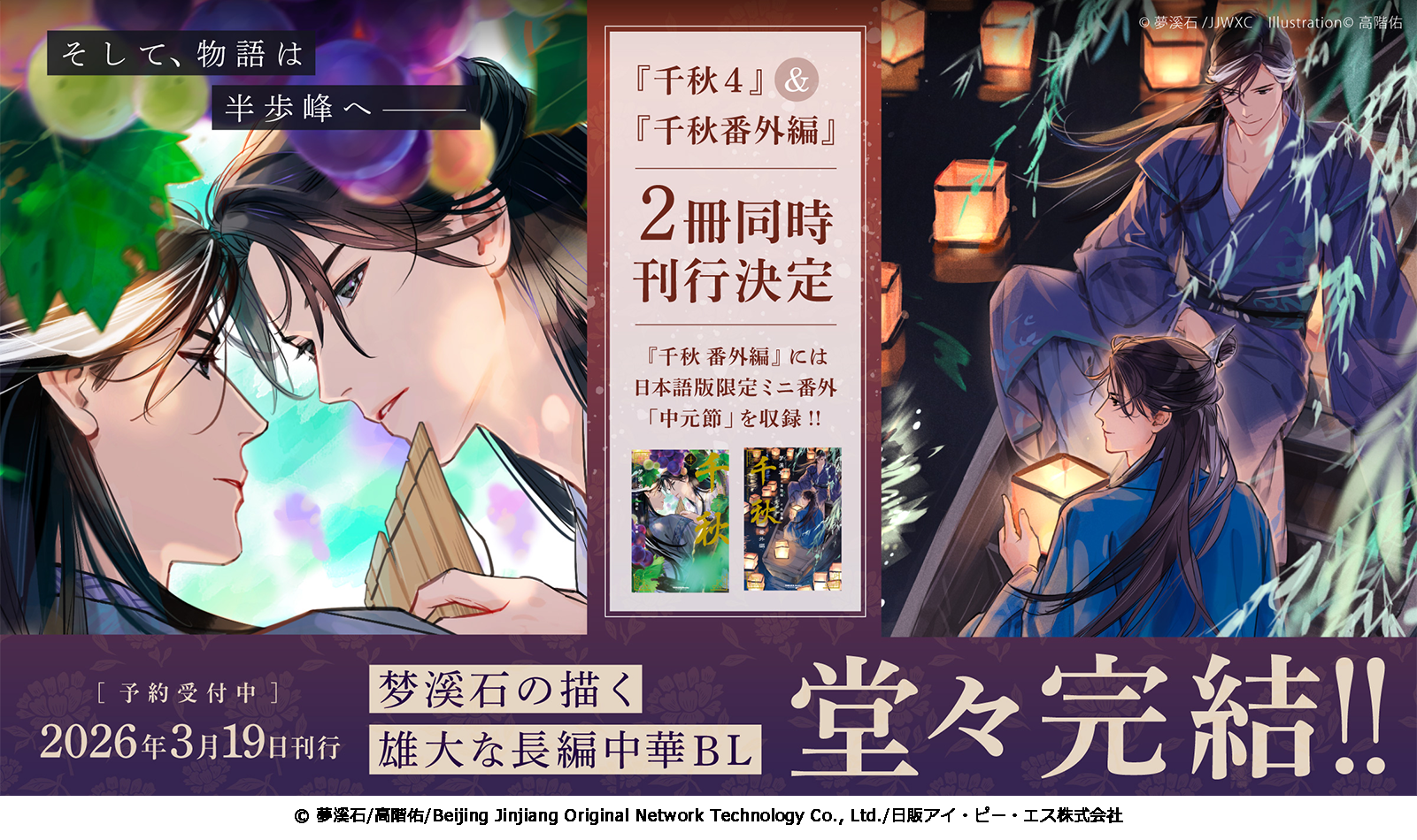 長編中華BL『千秋』シリーズ最終巻】 「千秋 4」通常版／特装版および