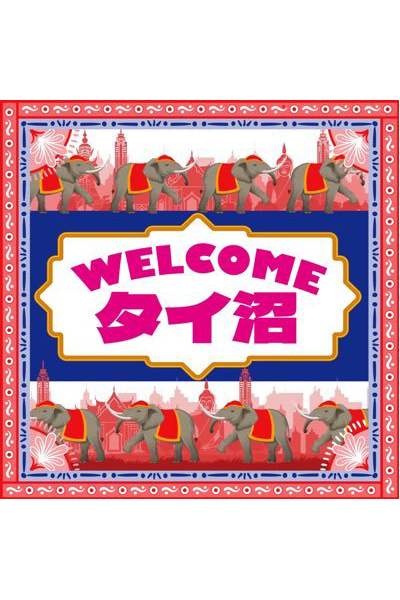WELCOMEタイ沼