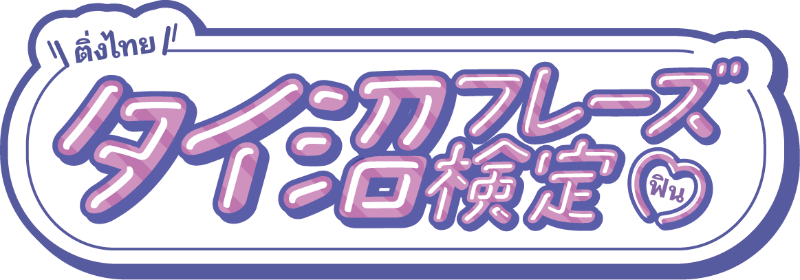 タイ沼フレーズ検定