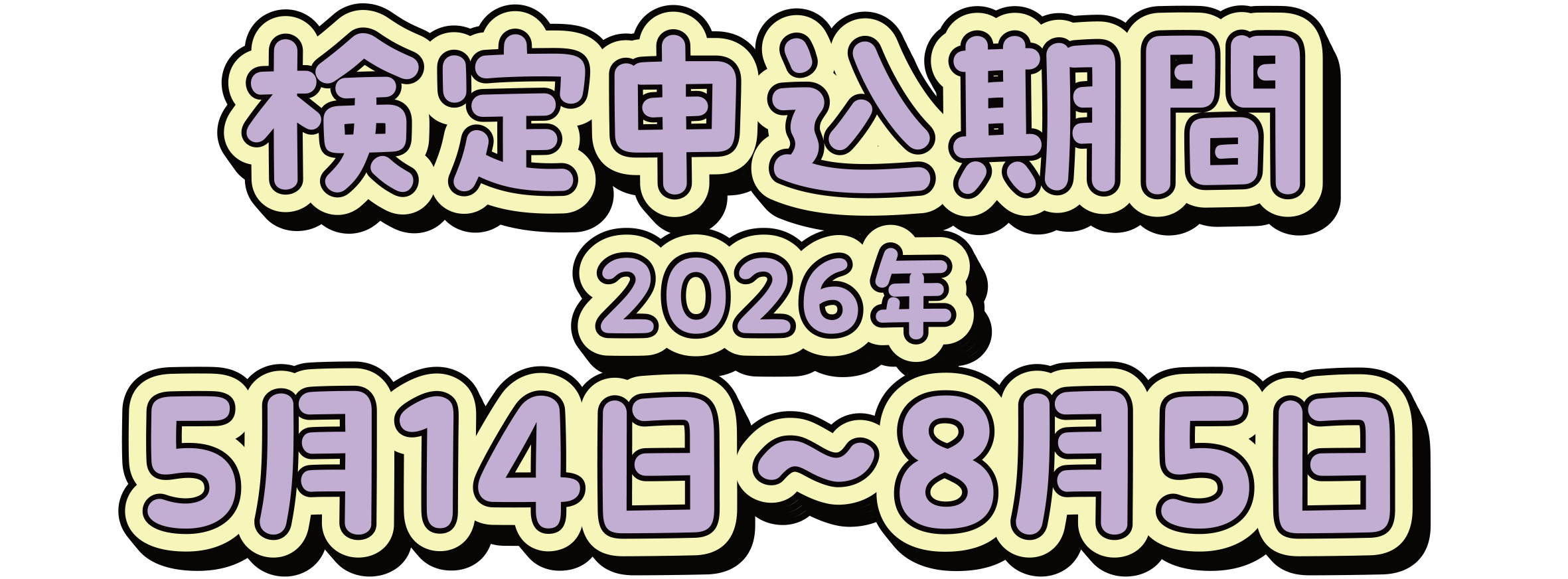 検定申込期間2026年5月14日～8月22日