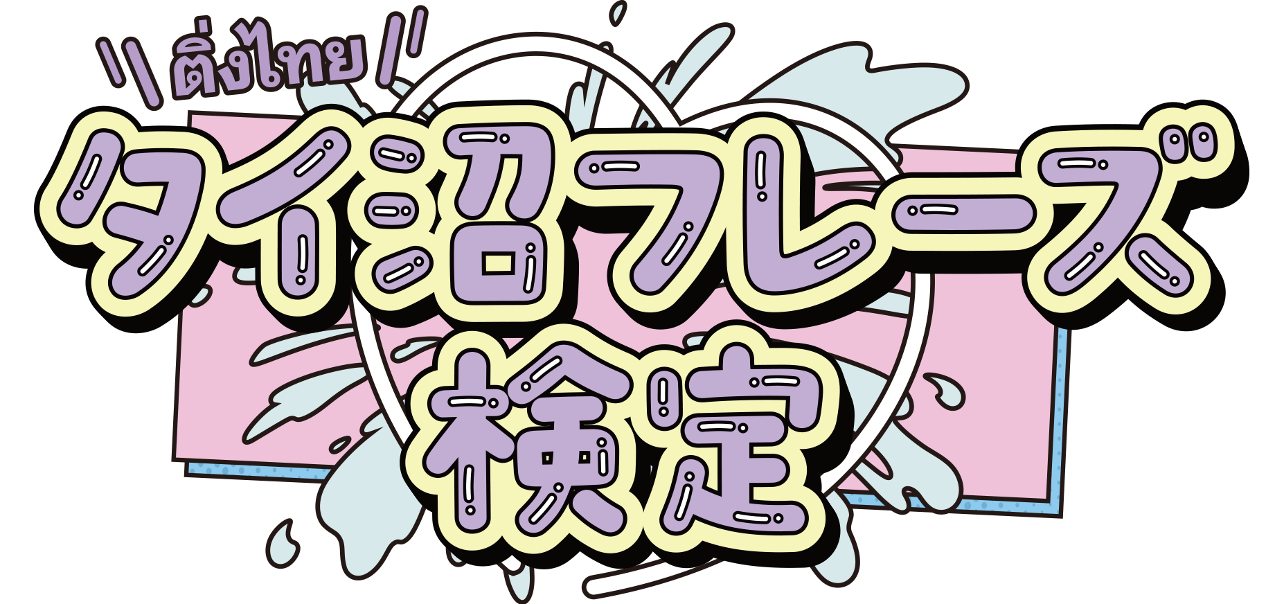 タイ沼フレーズ検定