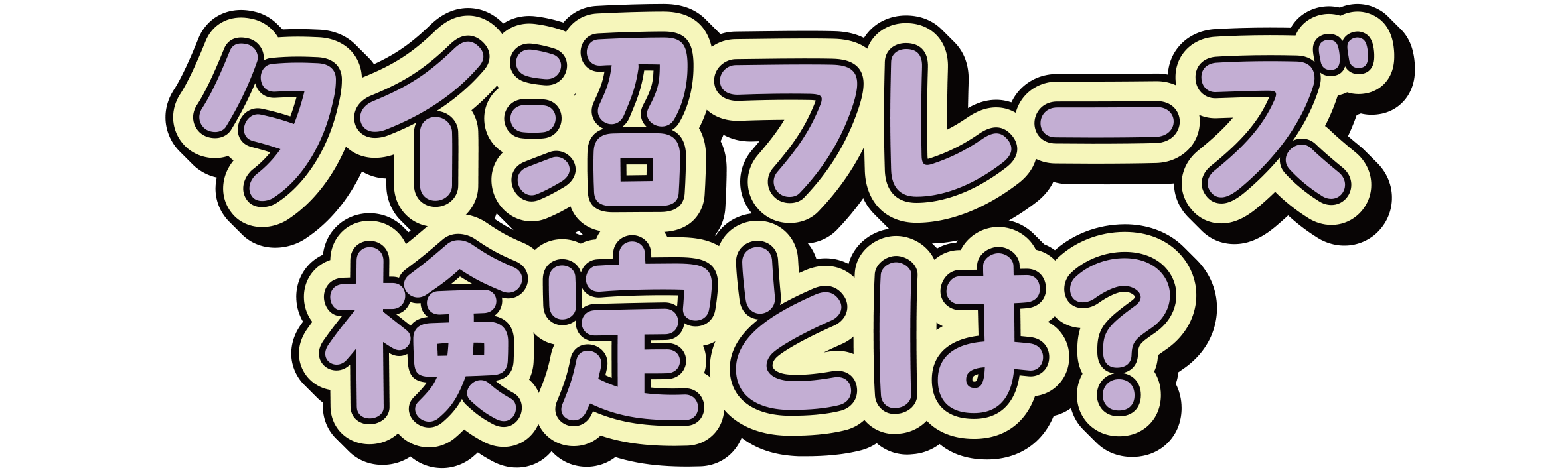 タイ沼フレーズ検定とは？