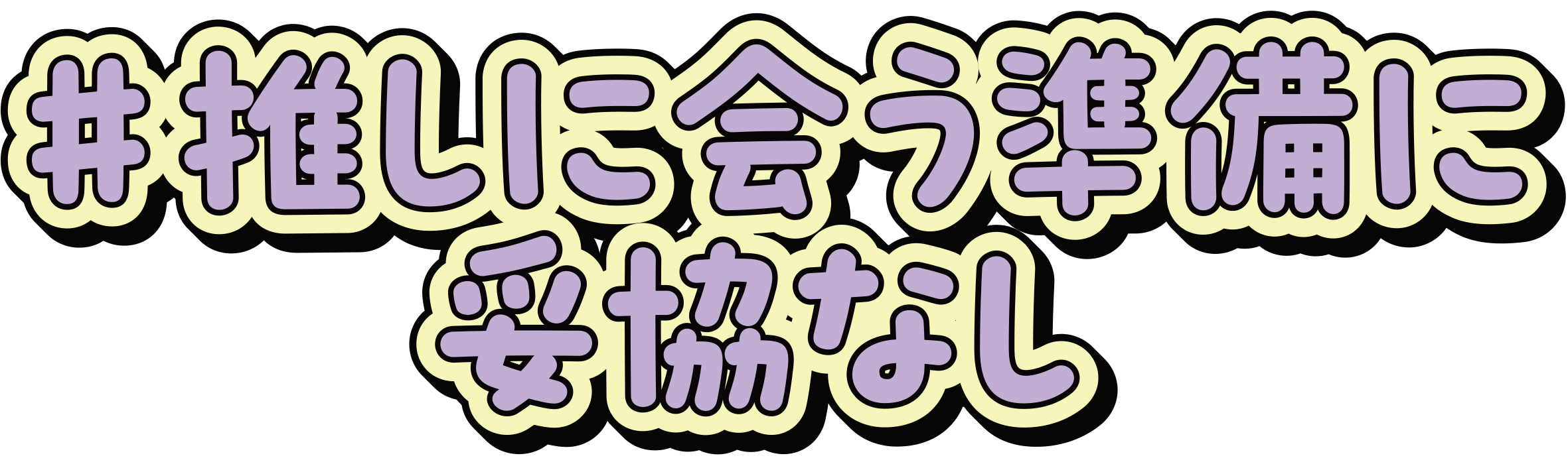 ♯推しに会う準備に妥協なし