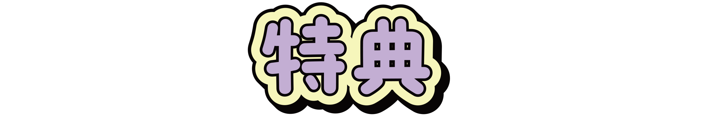 特典